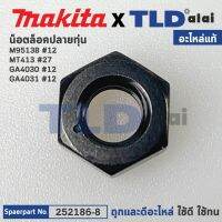 น็อตล็อคปลายทุ่น (แท้) Makita มากีต้า รุ่น GA4030, GA4031, M9513, 9553, 9556, M9506, M4100 M0900, M0901, DGA404, 9558 - Maktec มาคเทค รุ่น MT413 #27 (252186-8) (อะไหล่แท้100%) HEX. NUT M6