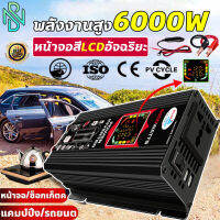 ⚡️การอัพเกรดใหม่⚡️อินเวอร์เตอร์ อินวอเตอร์12v 6000w inverter 12v to 220v แปลงไฟรถ12vเป็น220v จอแสดงผลดิจิตอล LCD ป้องกันการโอเวอร์โหลด พอร์ต USB คู่ ป้องกันอุณหภูมิสูง ชิปอัจฉริยะ การเตือนความผิดพลาด ตัวแปลงไฟฟ้า12v220v inverter