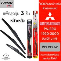 แพ็คสุดคุ้ม Diamond Eye ใบปัดน้ำฝนหน้า+หลัง สำหรับรถยนต์ มิตซูบิชิ ปาเจโร่ 1990-2000 ขนาด 19/19/14 นิ้ว รุ่น Aero Dynamicโครงพลาสติก Wiper Blades for Mitsubushi Pajero 1990-00