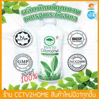 คลอโรฟิลล์ PHYTO Chlorophyll ไฟโตคลอโรฟิลล์ PHHP แท้