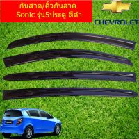 ๋์JN กันสาด/คิ้วกันสาด เชฟ โรเลท โซนิค CHEVROLET  Sonic รุ่น5ประตู สีดำ ของแต่งรถยนต์ อุปกรณ์รถยนต์