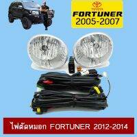 [ด่วน] ไฟตัดหมอก Fortuner 2012-2014 โตโยต้า ฟอจูเนอร์   KM4.7835?ไม่มีได้ไม่แน้ว?