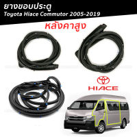 ยางขอบประตู TOYOTA COMMUTER HIACE KDH22 2005-2019 รถตู้ หลังคาสูง - กดเลือก ยางประตูหน้า / ยางประตูสไลด์ ยางกันกระแทก คอมมิวเตอร์ ไฮเอช  Zofast Autopart