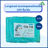 Longmed หมวกคลุมผมตัวหนอน ความยาว 21 นิ้ว 100 ใบ/ห่อ ลองเมด Clip cap หมวกตัวหนอน หมวกคลุมผมใยสังเคราะห์ ลองเมดหมวกคลุมผมทำอาหาร