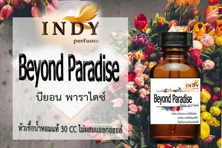 ✨หัวเชื้อน้ำหอมผู้หญิง // INDY Perfume // กลิ่นบียอนพาราไดซ์ ขนาด 30CC หัวเชื้อเข้มข้น # ติดทนนาน #น้ำหอม #ฟิน ✨