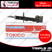 TOKICO โช๊คอัพหน้า ซ้าย/ขวา TIIDA ปี2006-ON C11 (B2322,B2323) (2 ต้น ซ้าย/ขวา)**ราคาต่อคู่** *สินค้ารับประกัน 1 ปี*.