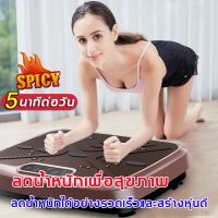 เครื่องสั่นสลายไขมัน ลดหน้าท้อง เครื่องลดเอว เครื่องลดน้ำหนัก รับน้ำหนักสูง เครื่องสั่นออกกำลังกาย รับประกัน ของแท้