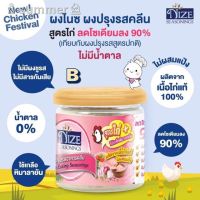 ?สินค้าขายดี? [ลดโซเดียม 90% B]NIZE ผงปรุงรสคีโต สูตรไก่ หอมนุ่มละมุน ( ไม่มีผงชูรส ไม่มีน้ำตาล )