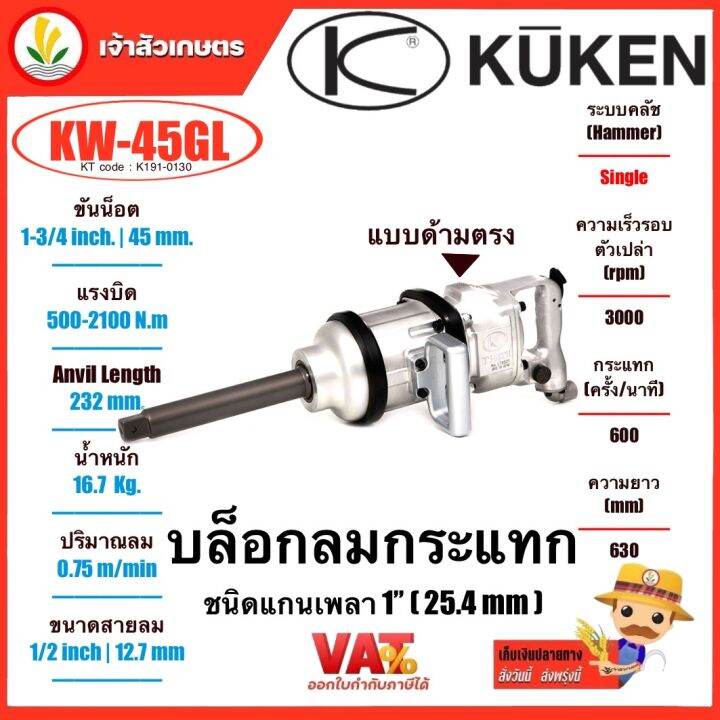 kuken-บล็อกลม-1-นิ้ว-รุ่นงานหนัก-คูเคน-รุ่น-kw-45gl-แกนเพลา-1-นิ้ว-25-4mm-ปืนลม-บล็อกลมกระแทก-บล็อกลมงานหนัก