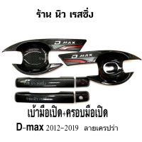 เบ้ารองมือเปิด+ครอบมือจับ d-max ดีแมคซ์ปี 2012-2019 2ประตู ลายเคฟล่าโลโก้แดง TF