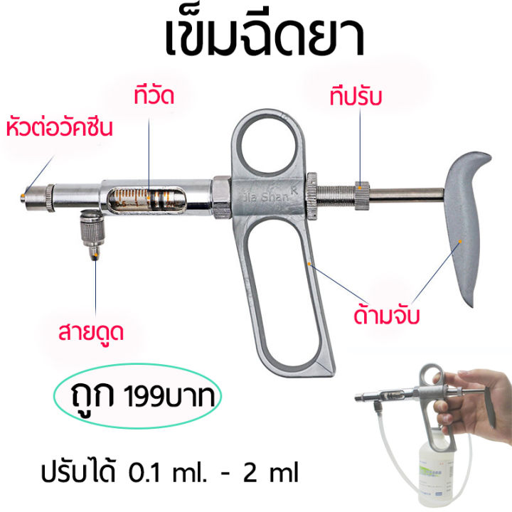 ไซริ้งฉีดยาวัว-syrigne-livestock-injector-เข็มฉีดยา-ไซริ้งค์อัตดนมัติ-เข็มฉีดยาสัตว์-ไซริ้งออโต้-ฉีดยาต่อเนื่อง-สแตนเลส