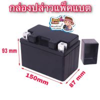 ( PRO+++ ) โปรแน่น.. กล่องแพ็คแบตเตอรี่ กล่องใส่แบตเตอรี่ battery box กล่องใส่แบต 93x150x87 mm ราคาสุดคุ้ม แบตเตอรี่ รถยนต์ ที่ ชาร์จ แบ ต รถยนต์ ชาร์จ แบตเตอรี่ แบตเตอรี่ โซ ล่า เซลล์