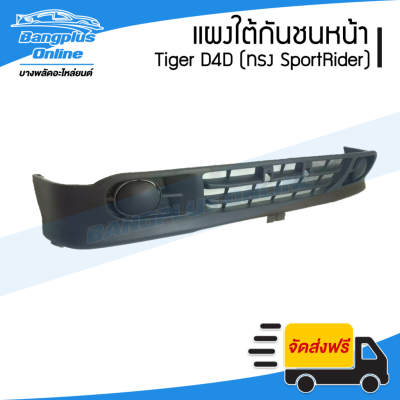 สุดคุ้ม โปรโมชั่น แผงใต้กันชนหน้า Tiger D4D (ไทเกอร์/ดีโฟดี) 2001/2002/2003/2004 (ทรง SportRider) - BangplusOn ราคาคุ้มค่า กันชน หน้า กันชน หลัง กันชน หน้า ออฟ โร ด กันชน หลัง วี โก้