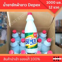 (1000 มล. 12 ขวด) DEPEX น้ำยาซักผ้าขาว มาเลเซีย 1000 มล. ยกลัง น้ำยาซักผ้ามาเลย์ ของแท้ Depex Bleach น้ำยาซักผ้าขาวมาเลย์ ซักผ้าขาวdepex ขวดใหญ่ ส่งฟรี