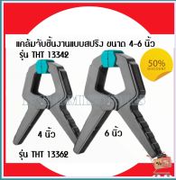 Total แคล้มจับชิ้นงาน แบบสปริง ขนาด 4-6 นิ้ว รุ่น THT13342/THT13362 ( Spring Clamp )