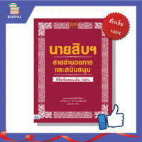 สอบนายสิบตำรวจ สายอำนวยการและสนับสนุน พิชิตข้อสอบเต็ม 100% ติวเข้ม แนวข้อสออบ สอบนายสิบ สอบตำรวจ ฉบับสมบูรณ์ เตรียมความพร้อมก่อนสอบ