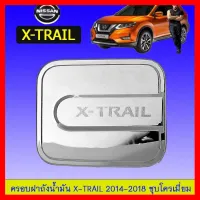 ? ราคาถูกที่สุด? ครอบฝาถังน้ำมัน Nissan X-trail 2014-2018 ชุบโครเมี่ยม ##ตกแต่งรถยนต์ ยานยนต์ คิ้วฝากระโปรง เบ้ามือจับ ครอบไฟท้ายไฟหน้า หุ้มเบาะ หุ้มเกียร์ ม่านบังแดด พรมรถยนต์ แผ่นป้าย