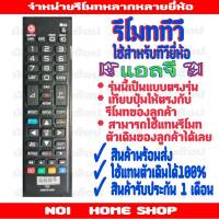 รีโมททีวีแอลจี SMART TV ตรงรุ่น