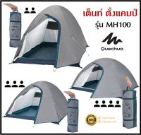 ?พร้อมส่ง? QUECHUA เต็นท์ ตั้งแคมป์ รุ่น MH100 สำหรับ 2-4 คน ประกอบและจัดเก็บง่าย แข็งแรง กันน้ำ กันฝน อย่างดี