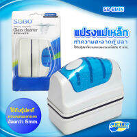 SOBO SB-BMIN แปรงแม่เหล็กทำความสะอาดตู้ปลา เหมาะกับความหนากระจกตู้ปลาไม่เกิน 6 mm.