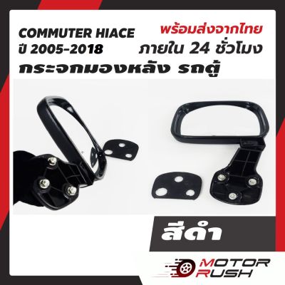 กระจกมองหลัง กระจกส่องหลัง รถตู้ งานชุบเป็นฝาคราบทับกระจกสีดำ commuter hiace T/COM ไอโหม่ง สีดำ ครอบกระจกชุบโครเมี่ยม  2005-2018 งานสวย