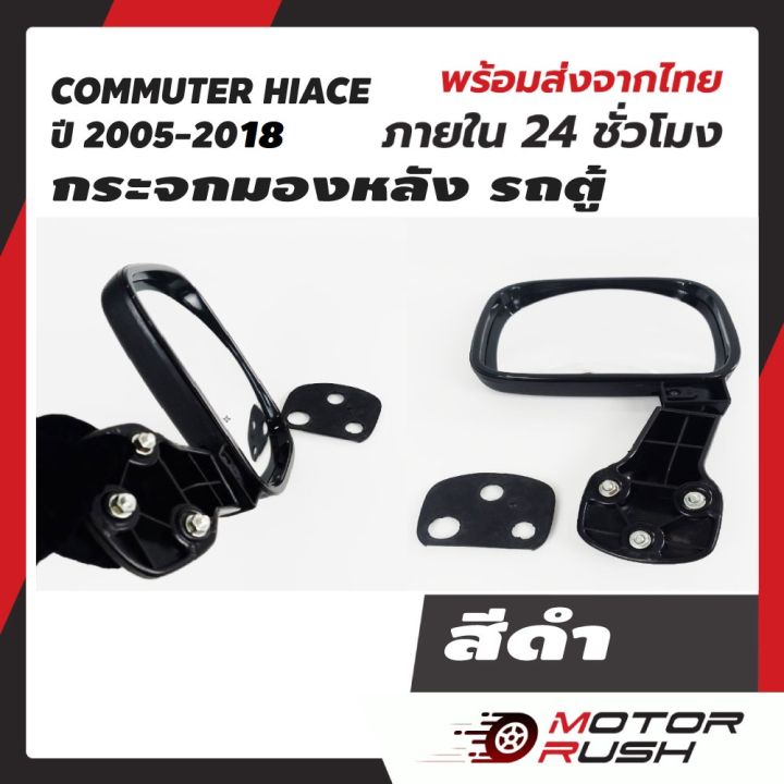 กระจกมองหลัง-กระจกส่องหลัง-รถตู้-งานชุบเป็นฝาคราบทับกระจกสีดำ-commuter-hiace-t-com-ไอโหม่ง-สีดำ-ครอบกระจกชุบโครเมี่ยม-2005-2018-งานสวย