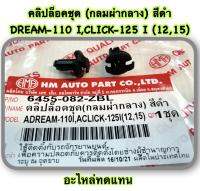 คลิบล็อคชุด (กลมผ่ากลาง) สีดำ  DREAM-110 I,CLICK-125 I (12,15)