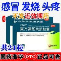 [24 capsules package] Bairuiling compound aminophenamine cold fever headache runny nose stuffy flu d