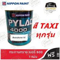 สีพ่นรถยนต์ 2K PYLAC 4000 ขนาด 1 ลิตร รถยนต์ TAXI ทุกรุ่น