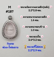 M#187 ตลับพระ/กรอบพระสเตนเลสลายไทย​ปิดตา,พิมพ์ใกล้เคียง วงใน 2.6*3.2 ซม.​สงสัย​ทักแชทได้​ค่ะ​ *ขนาดที่ใส่สวย​2.2*2.9ซม*