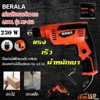 BERALA สว่านปรับรอบซ้าย-ขวา 6.5mm. รุ่น BL-653