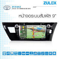 Zulexเครื่องเสียงติดรถยนต์เฉพาะรุ่นAT-914H(G) สำหรับรถ Altis 2014 รุ่น 1.6J และ 1.8 ทั่วไปที่ไม่ใช่รุ่น TOP หน้าจอ 9”  DVD GPS HDMI-in USB SD Card 2014-2016