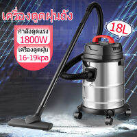 ที่ดูดฝุ่น vacuum cleaner 18L เครื่องดูดฝุ่นดูดน้ำ แบบกล่อง เครื่องดูดฝุ่นอุตสาหกรรม, เครื่องดูดฝุ่นบ้าน เครื่องดุดฟุ่น เครื่องดูดฝุ่น เครื่องดูดฝุ่นในบ้าน ที่ดูดฝุ่นแรงๆ เครื่องดูดฝุ่น ดูดน้ำ เครื่องดูดฝุ่นโรงงาน เครื่องดูดฝุ่นแรงๆ มีล้อ