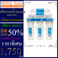 Fast pure  เครื่องกรองน้ำ 5  ขั้นตอน ระบบธรรมดา พร้อมอุปกรณ์การติดตั้ง