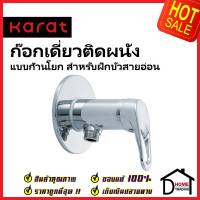 KARAT FAUCET ก๊อกเดี่ยวติดผนังแบบก้านโยก สำหรับฝักบัวสายอ่อน HO30-50 วาล์วฝักบัว ทองเหลือง สีโครมเงา กะรัต ของแท้100%