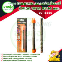 PUMPKIN ดอกสว่านโรตารี่ เจาะปูน หัวแฉก ขนาด 8x110 mm รุ่น 15556 ทังสเตนคาร์ไบด์ เกรด "BC-17C " ให้ความแข็งสูงถึง HRC 67-69 มีบริการเก็บเงินปลายทาง