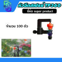 มินิสปริงเกอร์ หัวฉีดสเปรย์ ต่อสายพีอี PE สายไมโคร super product (100 ตัว) สีส้ม