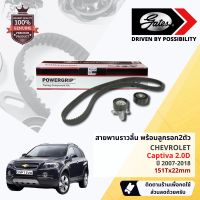 ชุดสายพานไทม์มิ่ง สายพานราวลิ้นพร้อมลูกรอก K015634XS Chevrolet Captiva 2.0D  ปี 2007-2018 ปี 07,08,09,10,11,12,13,14,15,16,17,18