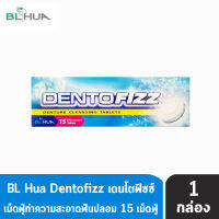 Dentofizz เดนโตฟิซซ์ 15 เม็ดฟู่ [1 กล่อง] รีเทนเนอร์ เม็ดฟู่ ทำความสะอาดฟันปลอม กลิ่นสเปียร์มินต์