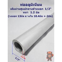 ( Promotion ) สุดคุ้ม ท่ออลูมิเนียม เกรด 6063 Aluminum pipe 1/2"หนา 1.2 มิล ด้านนอก 13มิล * ใน10.4มิล ความยาวสินค้าดูที่ตัวเลือกค่ะ ราคาถูก สาย ยาง และ ท่อ น้ำ ท่อ pvc ท่อ ระบาย น้ํา สาย ยาง สี ฟ้า