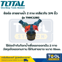 Total ข้อต่อสายยางน้ำ 2 ทาง เกลียวใน 3/4 นิ้ว รุ่น THHC1202