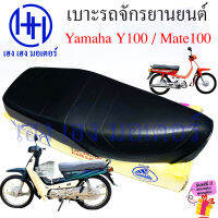 เบาะ Y100 เบาะรถ Yamaha Y100 ทรงเดิม เบาะเดิม หนานุ่ม แบบคู่ตัว เบาะรถจักรยานยนต์ เบาะมอไซค์ เบาะMate100 ร้าน เฮง เฮง มอเตอร์ ฟรีของแถมทุกกล่อง