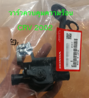 ส่งฟรี  วาร์วควบคุมความร้อน Heater  ลิ้นปิด-เปิดน้ำในชุดอุ่นอากาศ Honda CRV ปี 2002-2006   แท้เบิกศูนย์