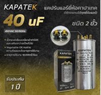 KAPATEK 40uF แคปรัน แคปรันแอร์ คาปาซิเตอร์แอร์ 450V 50/60Hz / Run Capacitor (CBB65) 40 ไมโคร