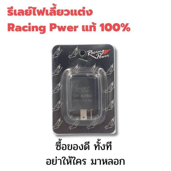 สินค้าขายดี-รีเลย์ไฟเลี้ยวแต่ง-racing-power-แท้-100-ราคาพิเศษ-ราคาถูก-อะไหล่แต่งมอเตอร์ไซค์-อุปกรณ์แต่งรถมอเตอร์ไซค์-อะไหล่รถมอไซค์-อะไหล่จักรยานยนต์