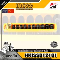 INGCO ชุดลูกบ๊อกซ์ลม รุ่น HKISSD12101 ขนาด 1/2 นิ้ว จำนวน 10 ชิ้น