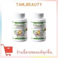 ?สินค้าขายดี? [2กป.]พร้อมส่ง น้ำมันมะพร้าวสกัดเย็นปวดเข่า ข้อเข่าเสื่อม ทานได้ บรรจุ 30 เม็ด/กระปุก