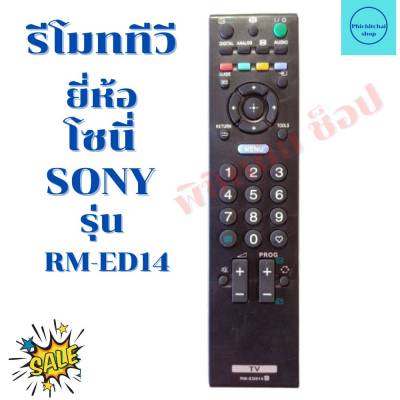 รีโมทสมาร์ททีวี โซนี่ Sony  รุ่นRM-ED14 ฟรีถ่านAAA2ก้อน