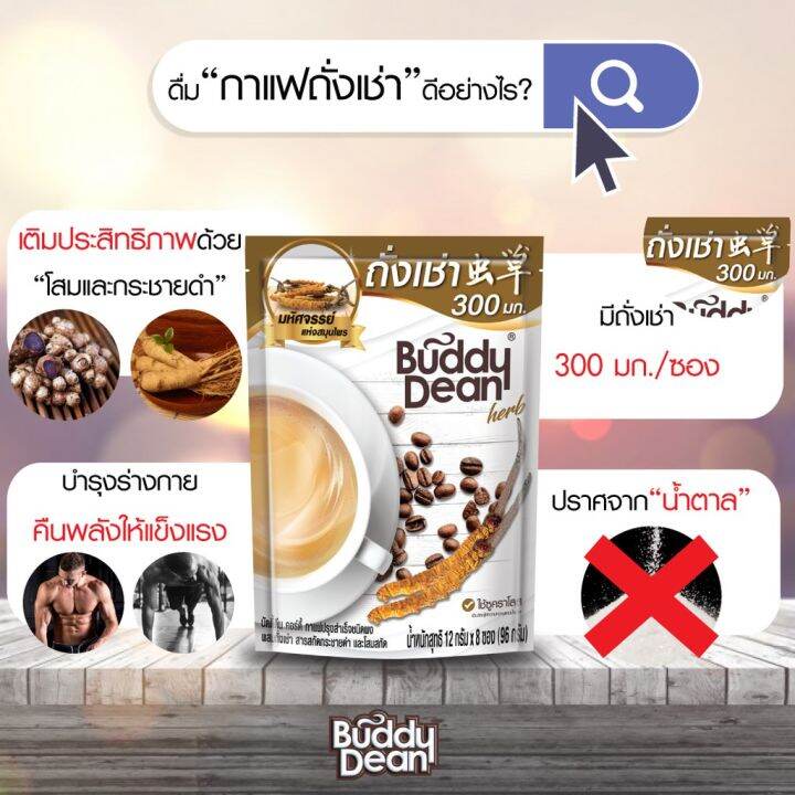 บัดดี้ดีน-กาแฟถั่งเช่า-300มก-buddy-dean-coffee-cordy-300mg-instant-coffee-mix-cordyceps-black-galingale-ginseng