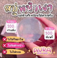 [ สบู่หน้าเงา ]  AURA AURA SOAP แค่ล้างก็เหมือนได้ทาเซรั่ม สารสกัดนำเข้าจากยุโรป ขนาด 80g. ส่งฟรีทั่วประเทศ